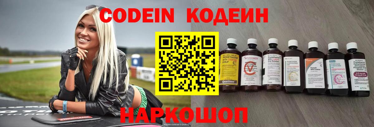 Codein напиток Lean (лин)  Вход с VPN  Фролово 